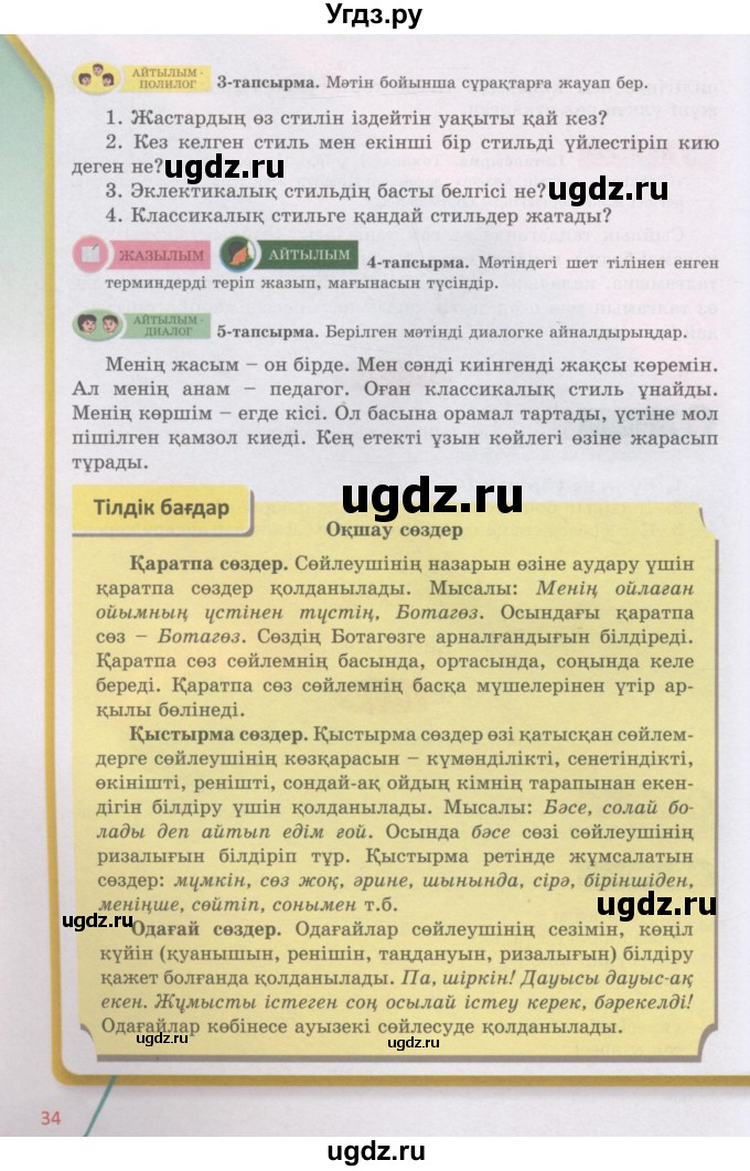 ГДЗ (Учебник) по казахскому языку 5 класс Даулетбекова	Ж. / страница / 34