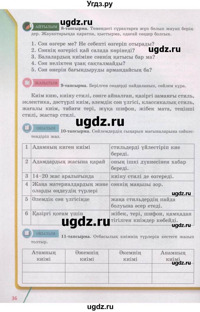 ГДЗ (Учебник) по казахскому языку 5 класс Даулетбекова	Ж. / страница / 36