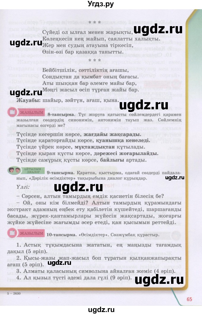 ГДЗ (Учебник) по казахскому языку 5 класс Даулетбекова	Ж. / страница / 65