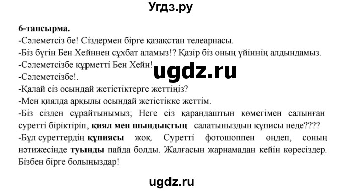 ГДЗ (Решебник) по казахскому языку 5 класс Даулетбекова	Ж. / страница / 106(продолжение 2)