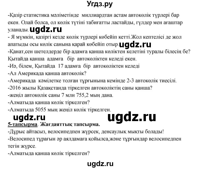 ГДЗ (Решебник) по казахскому языку 5 класс Даулетбекова	Ж. / страница / 121(продолжение 2)