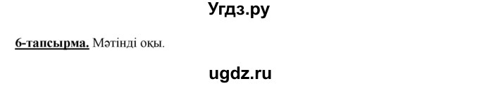 ГДЗ (Решебник) по казахскому языку 5 класс Даулетбекова	Ж. / страница / 133(продолжение 2)