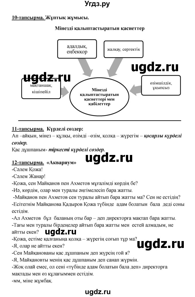 ГДЗ (Решебник) по казахскому языку 5 класс Даулетбекова	Ж. / страница / 142(продолжение 2)