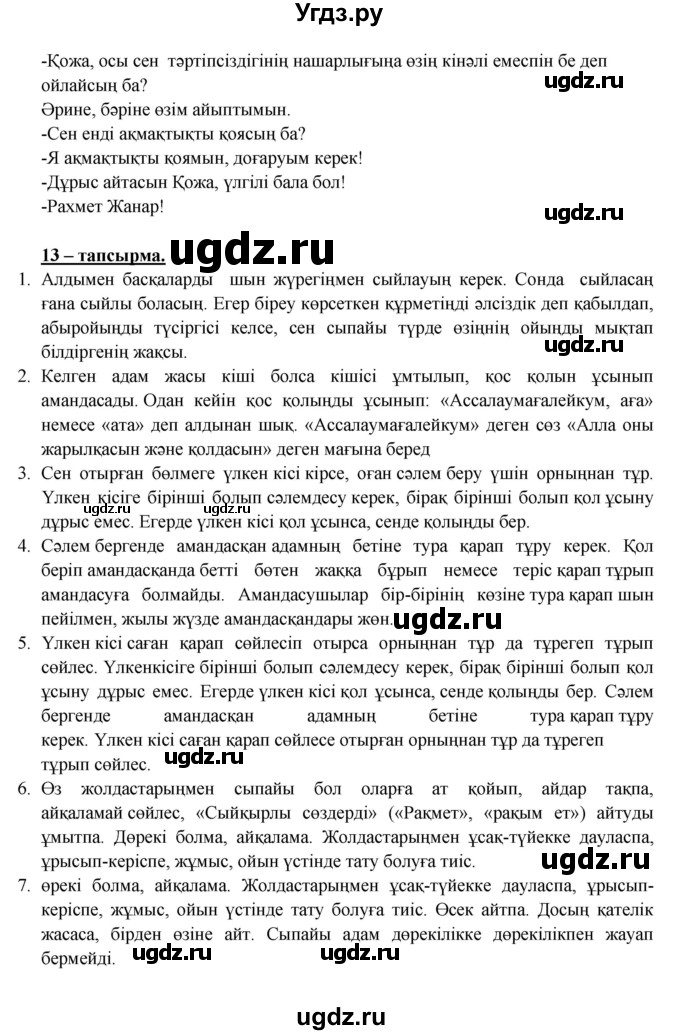 ГДЗ (Решебник) по казахскому языку 5 класс Даулетбекова	Ж. / страница / 142(продолжение 3)