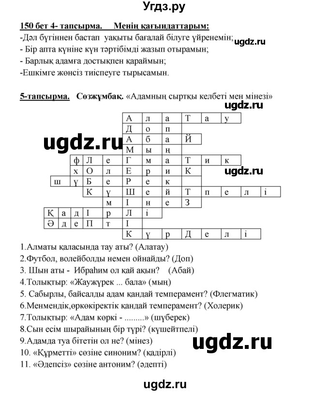 ГДЗ (Решебник) по казахскому языку 5 класс Даулетбекова	Ж. / страница / 150