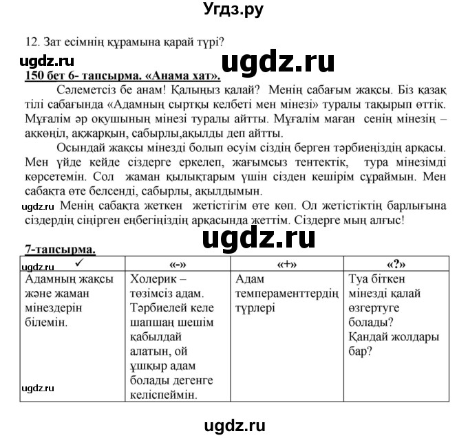 ГДЗ (Решебник) по казахскому языку 5 класс Даулетбекова	Ж. / страница / 150(продолжение 2)