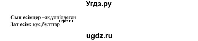 ГДЗ (Решебник) по казахскому языку 5 класс Даулетбекова	Ж. / страница / 166(продолжение 2)
