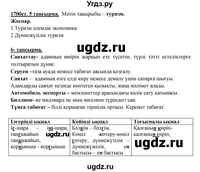 ГДЗ (Решебник) по казахскому языку 5 класс Даулетбекова	Ж. / страница / 170