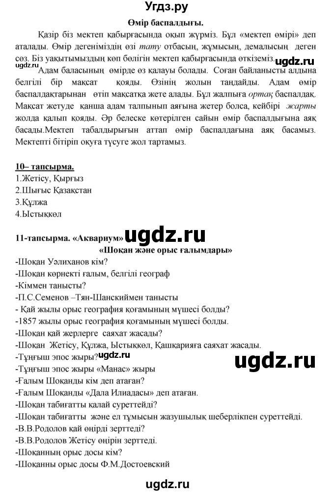 ГДЗ (Решебник) по казахскому языку 5 класс Даулетбекова	Ж. / страница / 179(продолжение 2)
