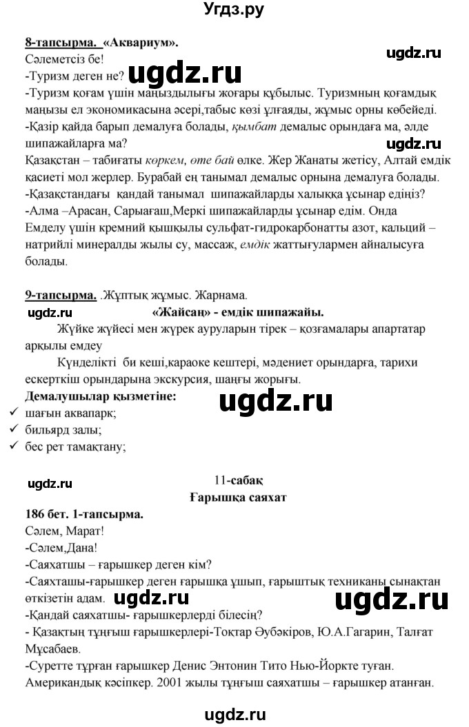 ГДЗ (Решебник) по казахскому языку 5 класс Даулетбекова	Ж. / страница / 186(продолжение 2)