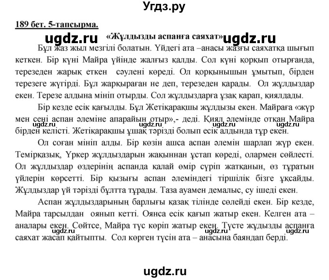 ГДЗ (Решебник) по казахскому языку 5 класс Даулетбекова	Ж. / страница / 189