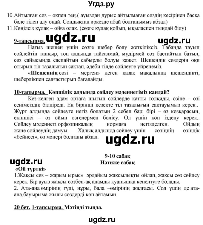 ГДЗ (Решебник) по казахскому языку 5 класс Даулетбекова	Ж. / страница / 20(продолжение 2)