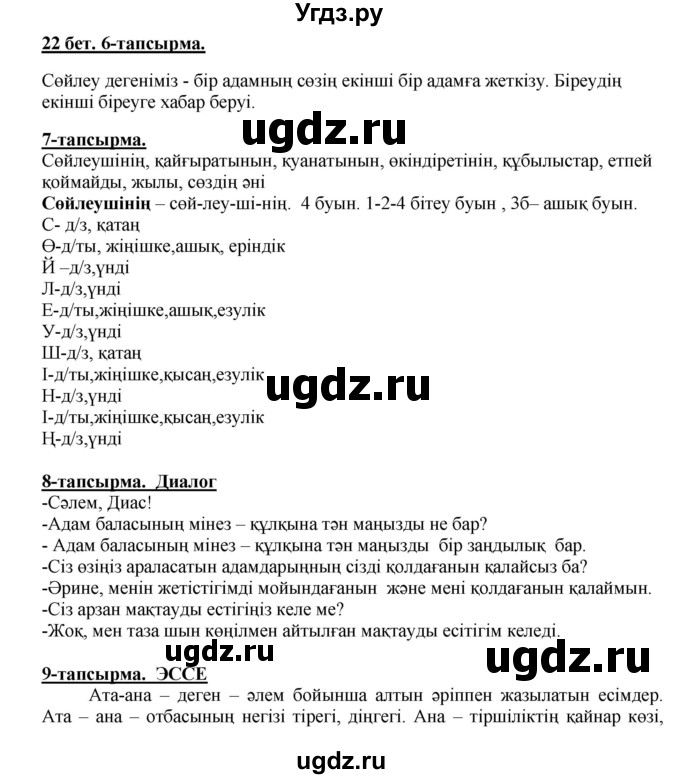 ГДЗ (Решебник) по казахскому языку 5 класс Даулетбекова	Ж. / страница / 22