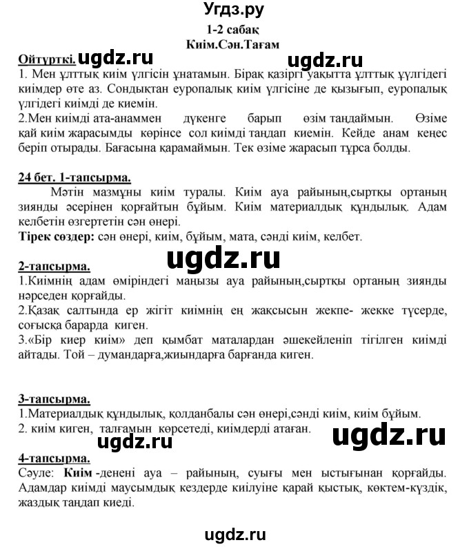 ГДЗ (Решебник) по казахскому языку 5 класс Даулетбекова	Ж. / страница / 24