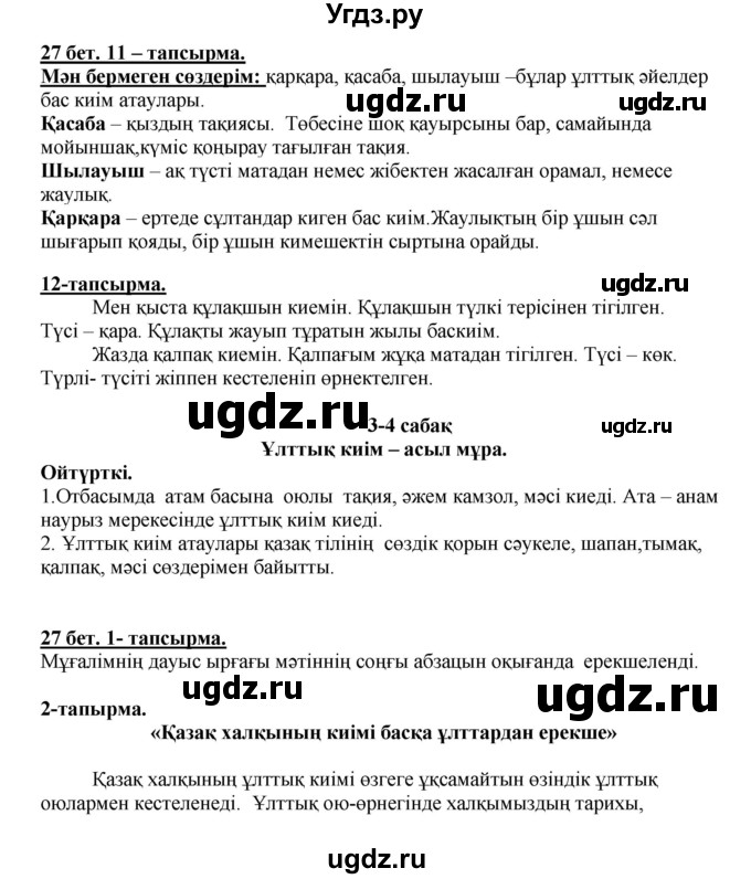 ГДЗ (Решебник) по казахскому языку 5 класс Даулетбекова	Ж. / страница / 27
