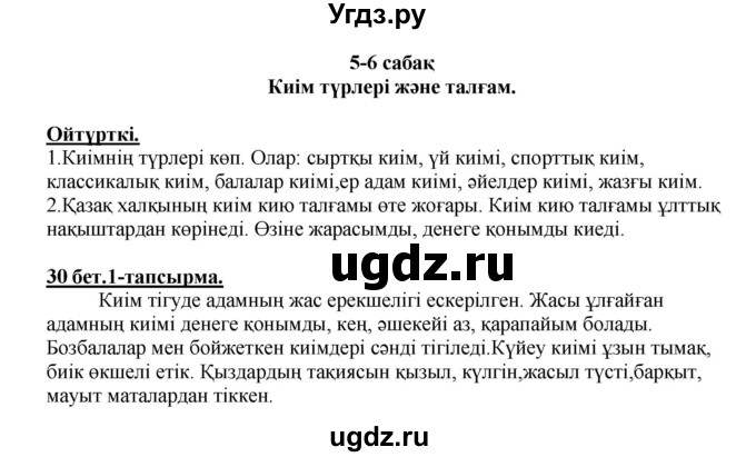 ГДЗ (Решебник) по казахскому языку 5 класс Даулетбекова	Ж. / страница / 30(продолжение 2)