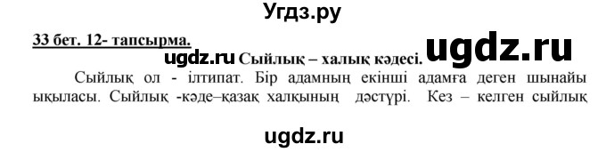 ГДЗ (Решебник) по казахскому языку 5 класс Даулетбекова	Ж. / страница / 33