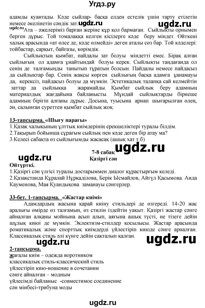 ГДЗ (Решебник) по казахскому языку 5 класс Даулетбекова	Ж. / страница / 33(продолжение 2)