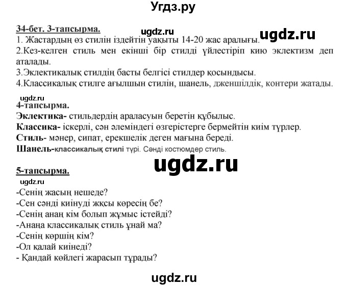 ГДЗ (Решебник) по казахскому языку 5 класс Даулетбекова	Ж. / страница / 34