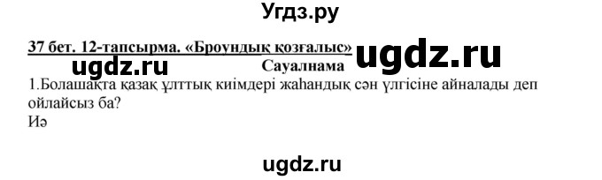 ГДЗ (Решебник) по казахскому языку 5 класс Даулетбекова	Ж. / страница / 37