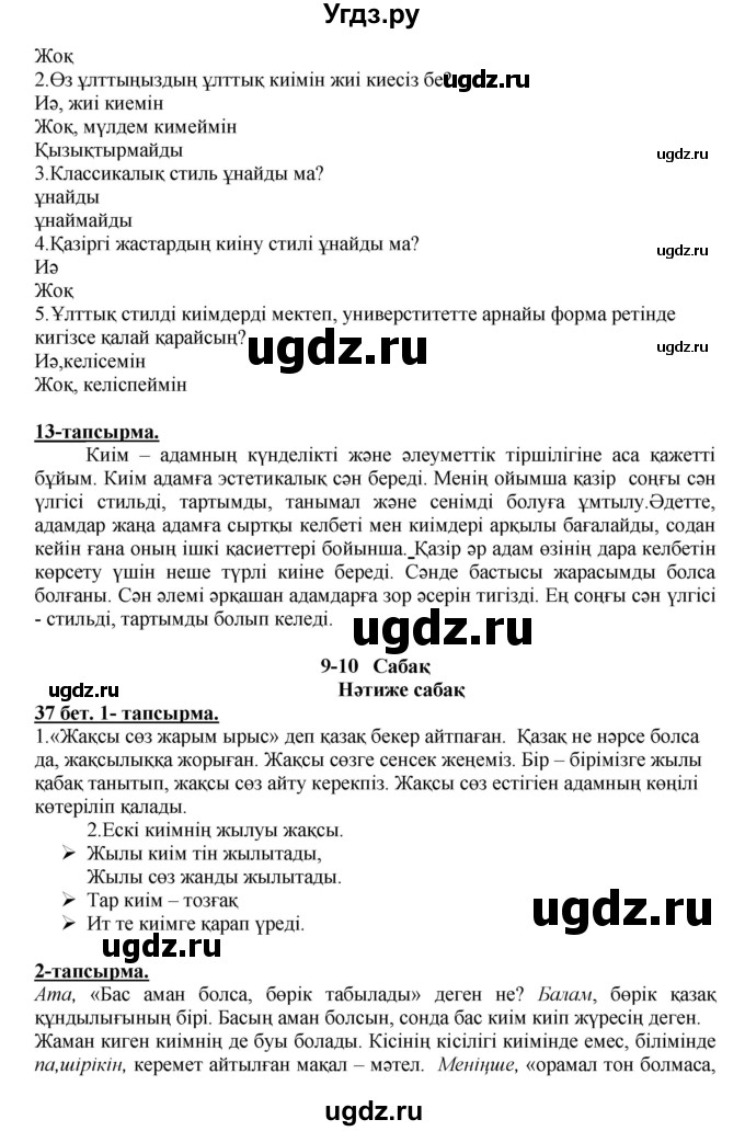 ГДЗ (Решебник) по казахскому языку 5 класс Даулетбекова	Ж. / страница / 37(продолжение 2)