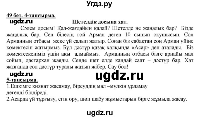 ГДЗ (Решебник) по казахскому языку 5 класс Даулетбекова	Ж. / страница / 49