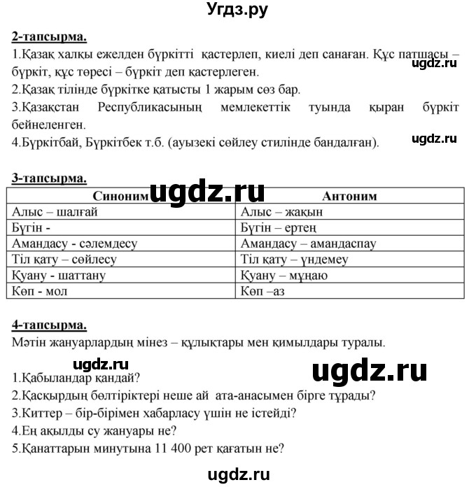 ГДЗ (Решебник) по казахскому языку 5 класс Даулетбекова	Ж. / страница / 57(продолжение 2)
