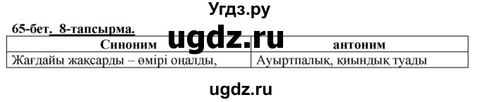 ГДЗ (Решебник) по казахскому языку 5 класс Даулетбекова	Ж. / страница / 65