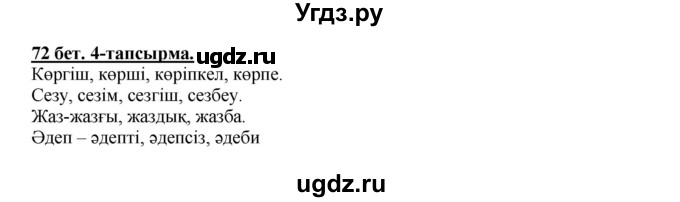 ГДЗ (Решебник) по казахскому языку 5 класс Даулетбекова	Ж. / страница / 72