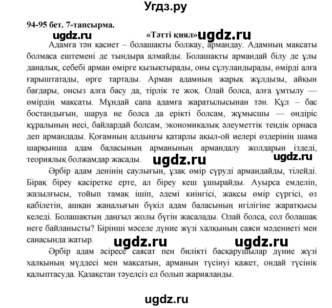 ГДЗ (Решебник) по казахскому языку 5 класс Даулетбекова	Ж. / страница / 95