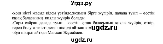 ГДЗ (Решебник) по казахскому языку 5 класс Даулетбекова	Ж. / страница / 96(продолжение 2)