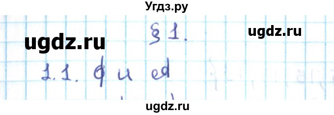 ГДЗ (Решебник №2) по алгебре 10 класс Мерзляк А.Г. / §1 / 1.1