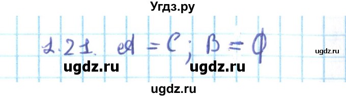 ГДЗ (Решебник №2) по алгебре 10 класс Мерзляк А.Г. / §1 / 1.21