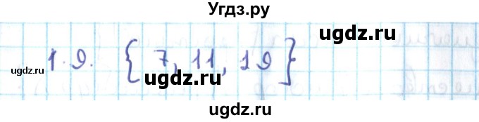 ГДЗ (Решебник №2) по алгебре 10 класс Мерзляк А.Г. / §1 / 1.9