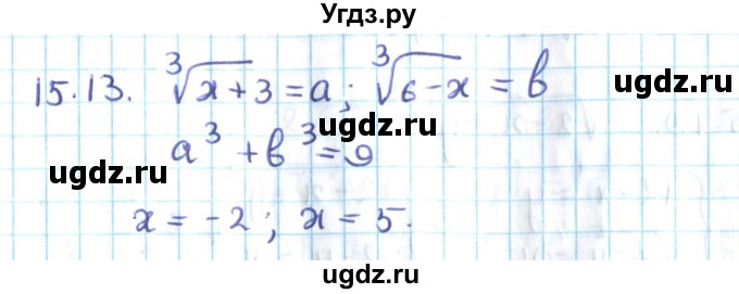 ГДЗ (Решебник №2) по алгебре 10 класс Мерзляк А.Г. / §15 / 15.13