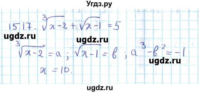 ГДЗ (Решебник №2) по алгебре 10 класс Мерзляк А.Г. / §15 / 15.17