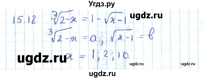 ГДЗ (Решебник №2) по алгебре 10 класс Мерзляк А.Г. / §15 / 15.18