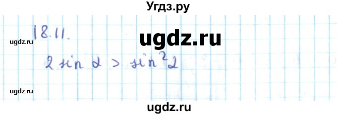 ГДЗ (Решебник №2) по алгебре 10 класс Мерзляк А.Г. / §18 / 18.11