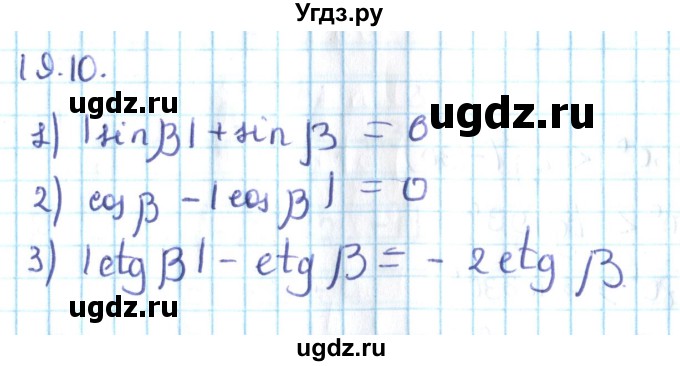 ГДЗ (Решебник №2) по алгебре 10 класс Мерзляк А.Г. / §19 / 19.10
