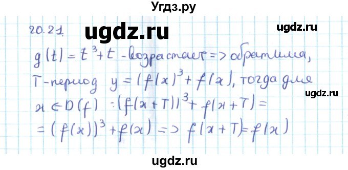 ГДЗ (Решебник №2) по алгебре 10 класс Мерзляк А.Г. / §20 / 20.21