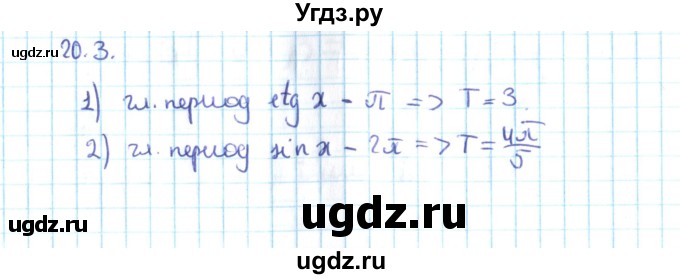 ГДЗ (Решебник №2) по алгебре 10 класс Мерзляк А.Г. / §20 / 20.3