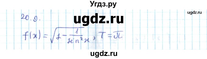 ГДЗ (Решебник №2) по алгебре 10 класс Мерзляк А.Г. / §20 / 20.9