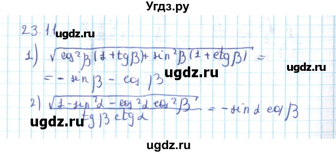 ГДЗ (Решебник №2) по алгебре 10 класс Мерзляк А.Г. / §23 / 23.11