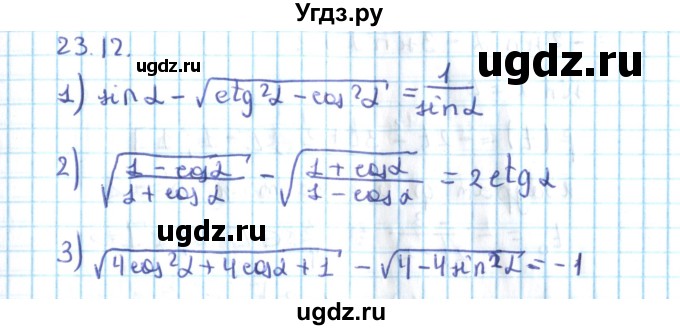 ГДЗ (Решебник №2) по алгебре 10 класс Мерзляк А.Г. / §23 / 23.12