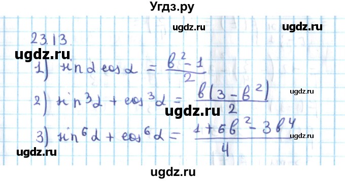 ГДЗ (Решебник №2) по алгебре 10 класс Мерзляк А.Г. / §23 / 23.13