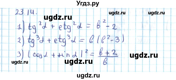 ГДЗ (Решебник №2) по алгебре 10 класс Мерзляк А.Г. / §23 / 23.14
