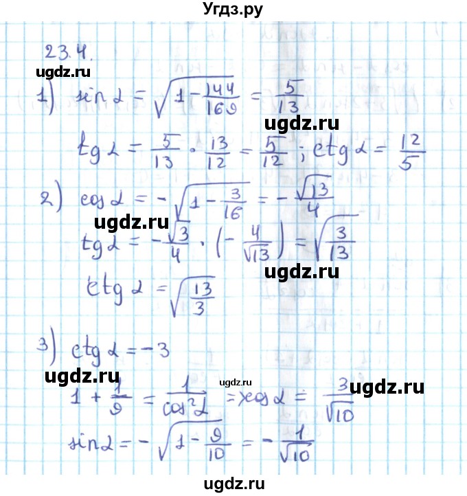ГДЗ (Решебник №2) по алгебре 10 класс Мерзляк А.Г. / §23 / 23.4