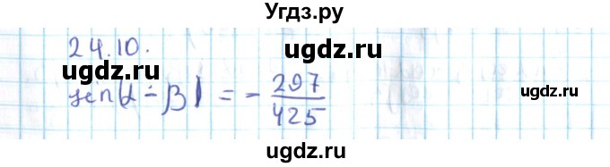 ГДЗ (Решебник №2) по алгебре 10 класс Мерзляк А.Г. / §24 / 24.10