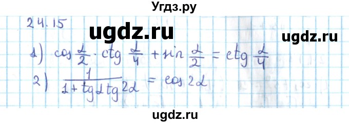 ГДЗ (Решебник №2) по алгебре 10 класс Мерзляк А.Г. / §24 / 24.15