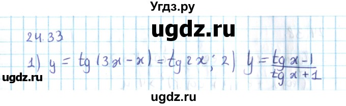 ГДЗ (Решебник №2) по алгебре 10 класс Мерзляк А.Г. / §24 / 24.33